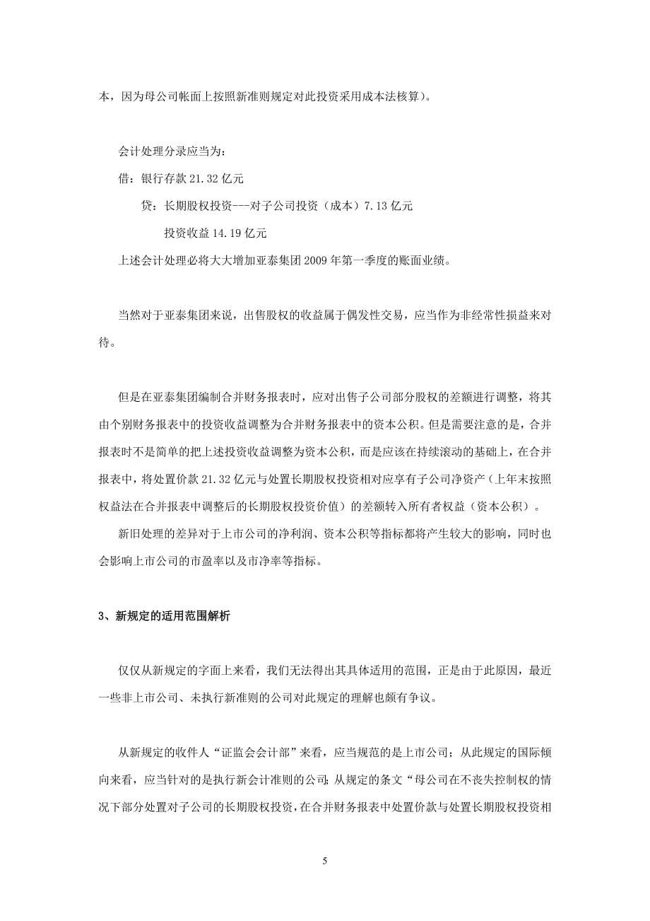 论文_由出售子公司部分股权的会计处理“新规”引发的思考_孟祥云_1_第5页