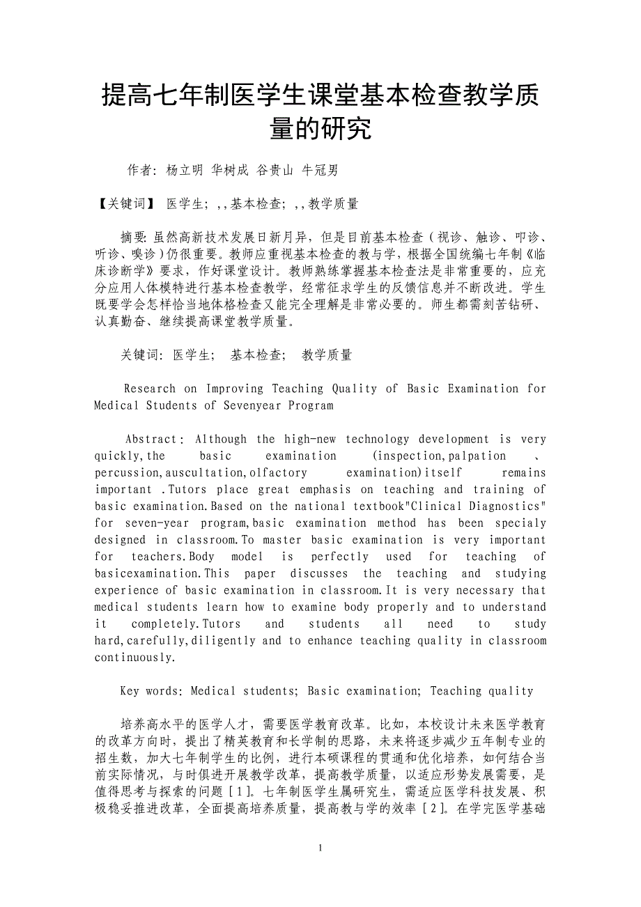 提高七年制医学生课堂基本检查教学质量的研究_第1页