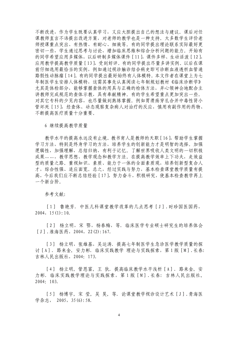 提高七年制医学生课堂基本检查教学质量的研究_第4页