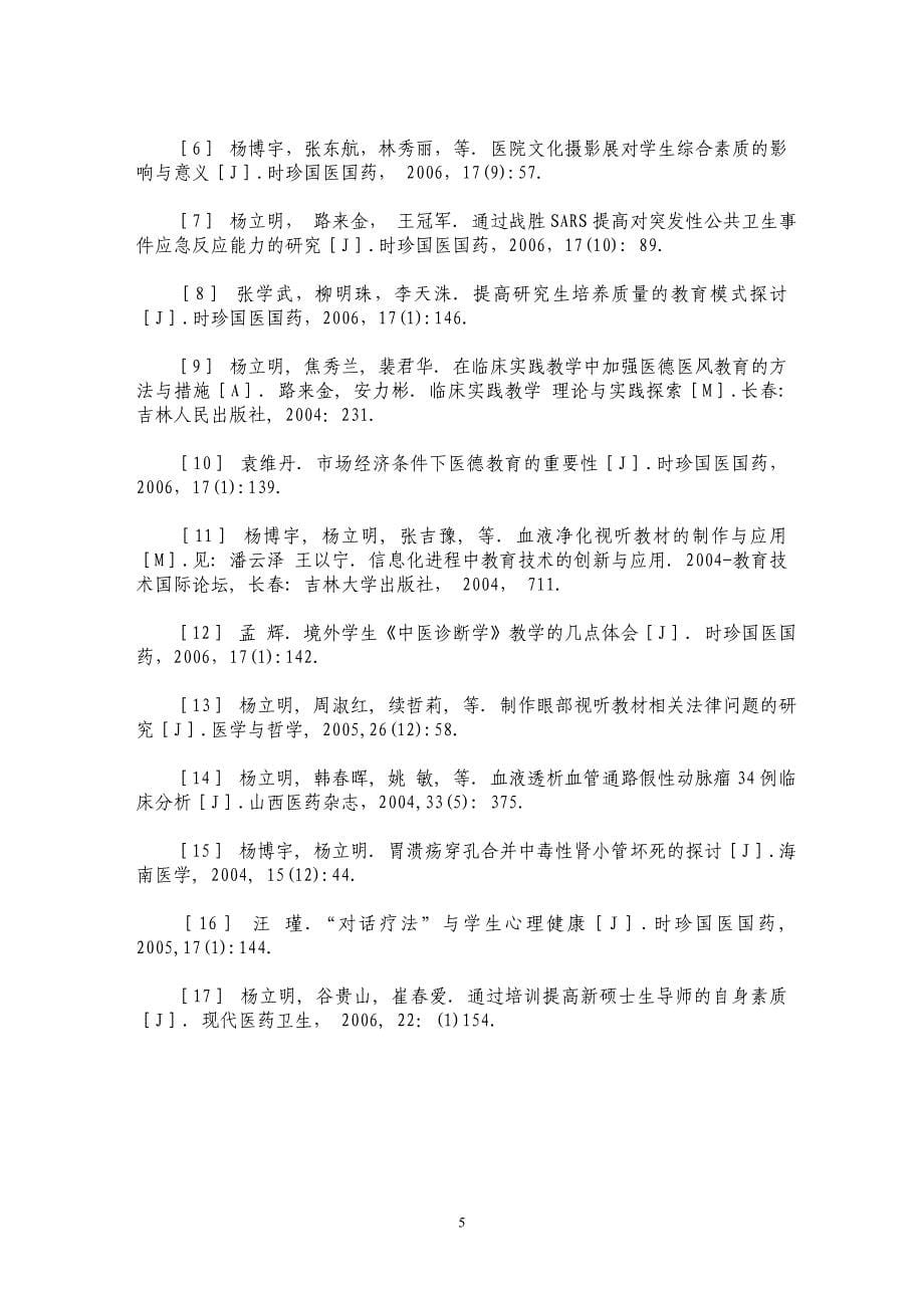 提高七年制医学生课堂基本检查教学质量的研究_第5页