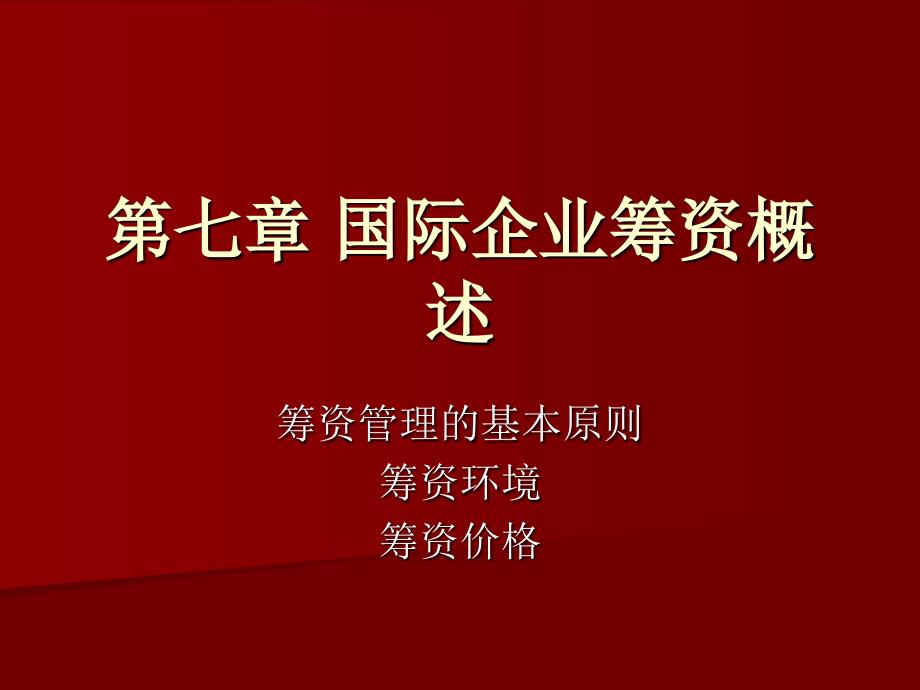 会计学基础-第七章——国际企业筹资概述_第1页