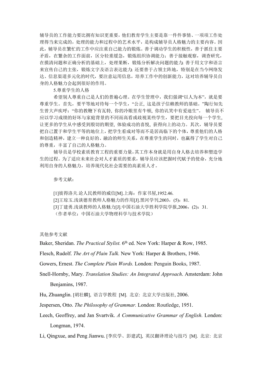 教育论文论高校辅导员的人格魅力_第4页