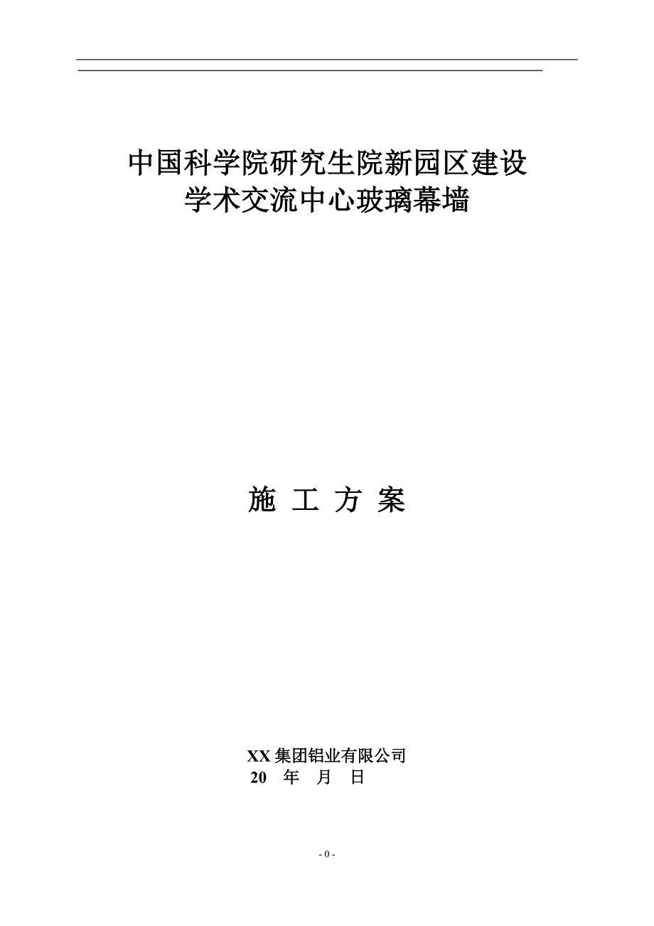 某学术交流中心玻璃幕墙施工方案_第1页