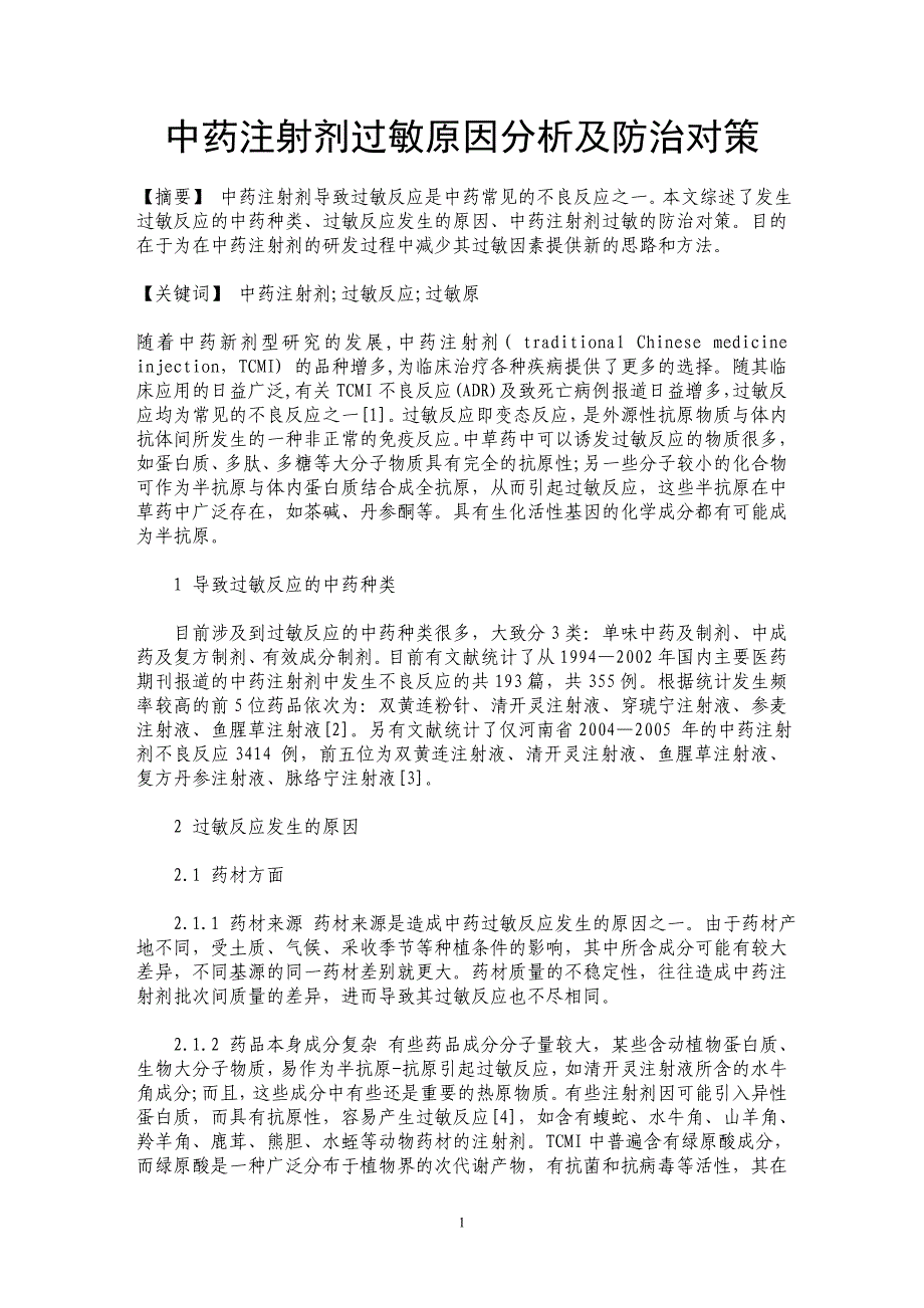 中药注射剂过敏原因分析及防治对策_第1页