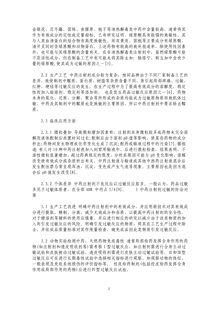 中药注射剂过敏原因分析及防治对策_第2页