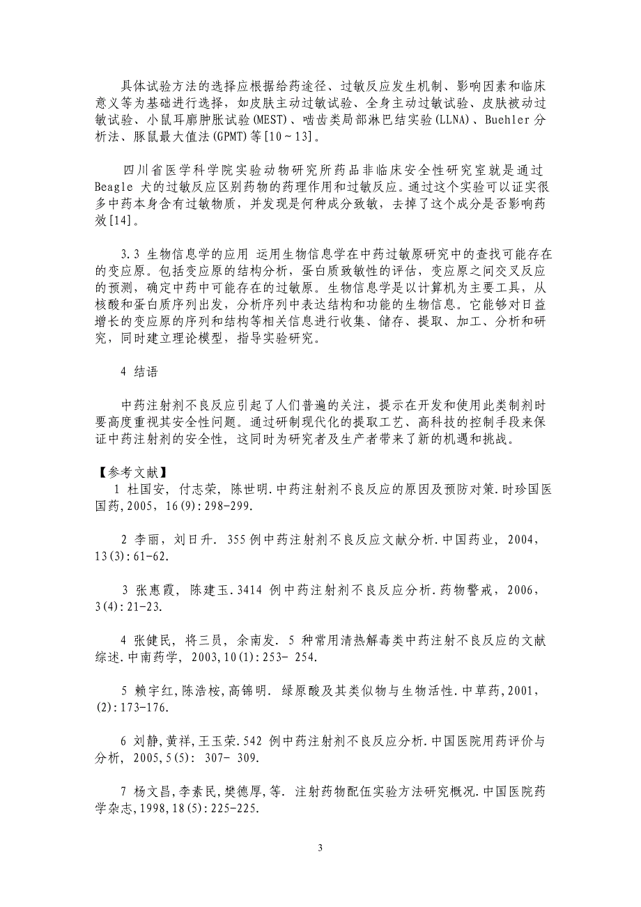 中药注射剂过敏原因分析及防治对策_第3页