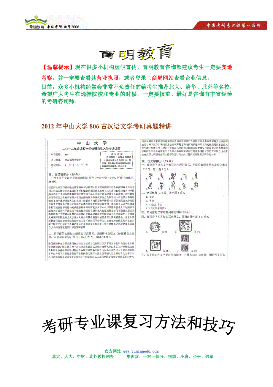 2012年中山大学806古汉语文学考研真题精讲_第1页