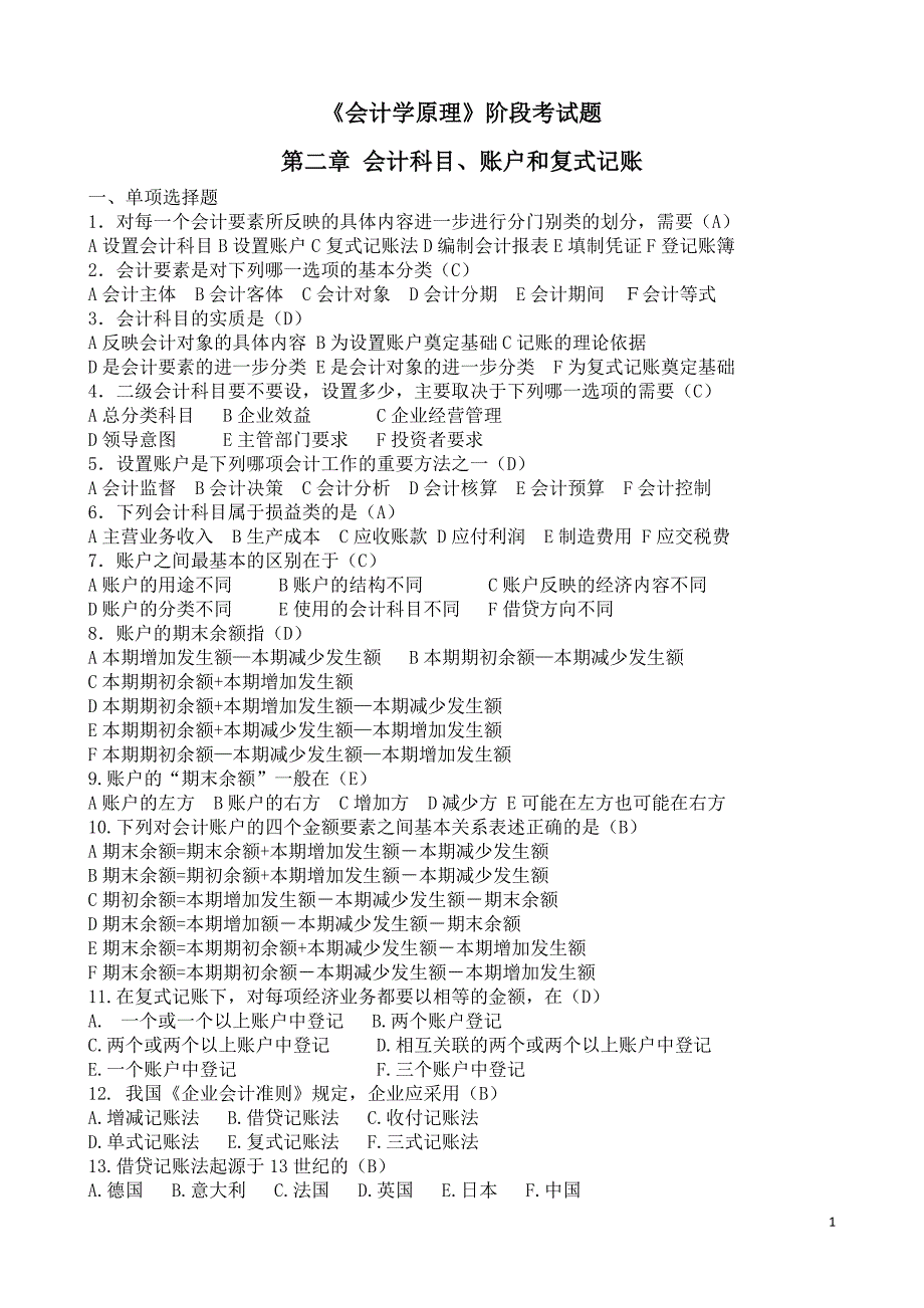 会计总复习会计科目、账户和复式记账(含答案)_第1页