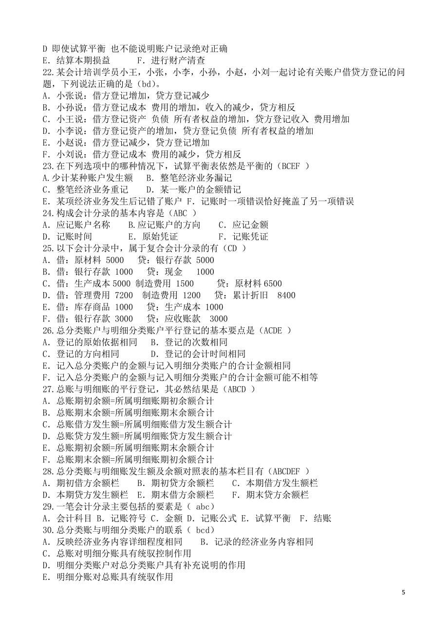 会计总复习会计科目、账户和复式记账(含答案)_第5页