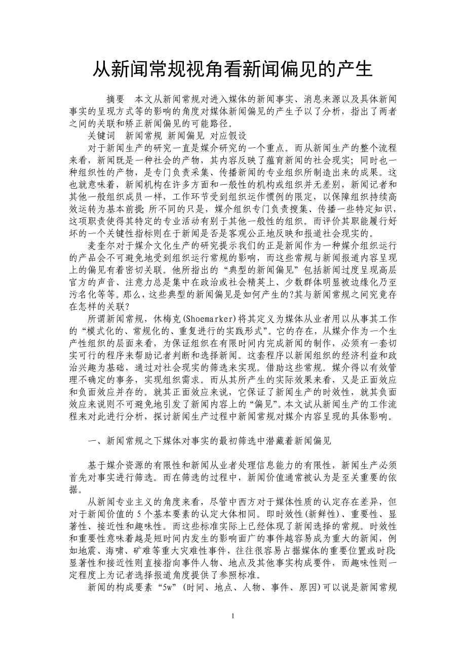 从新闻常规视角看新闻偏见的产生_第1页