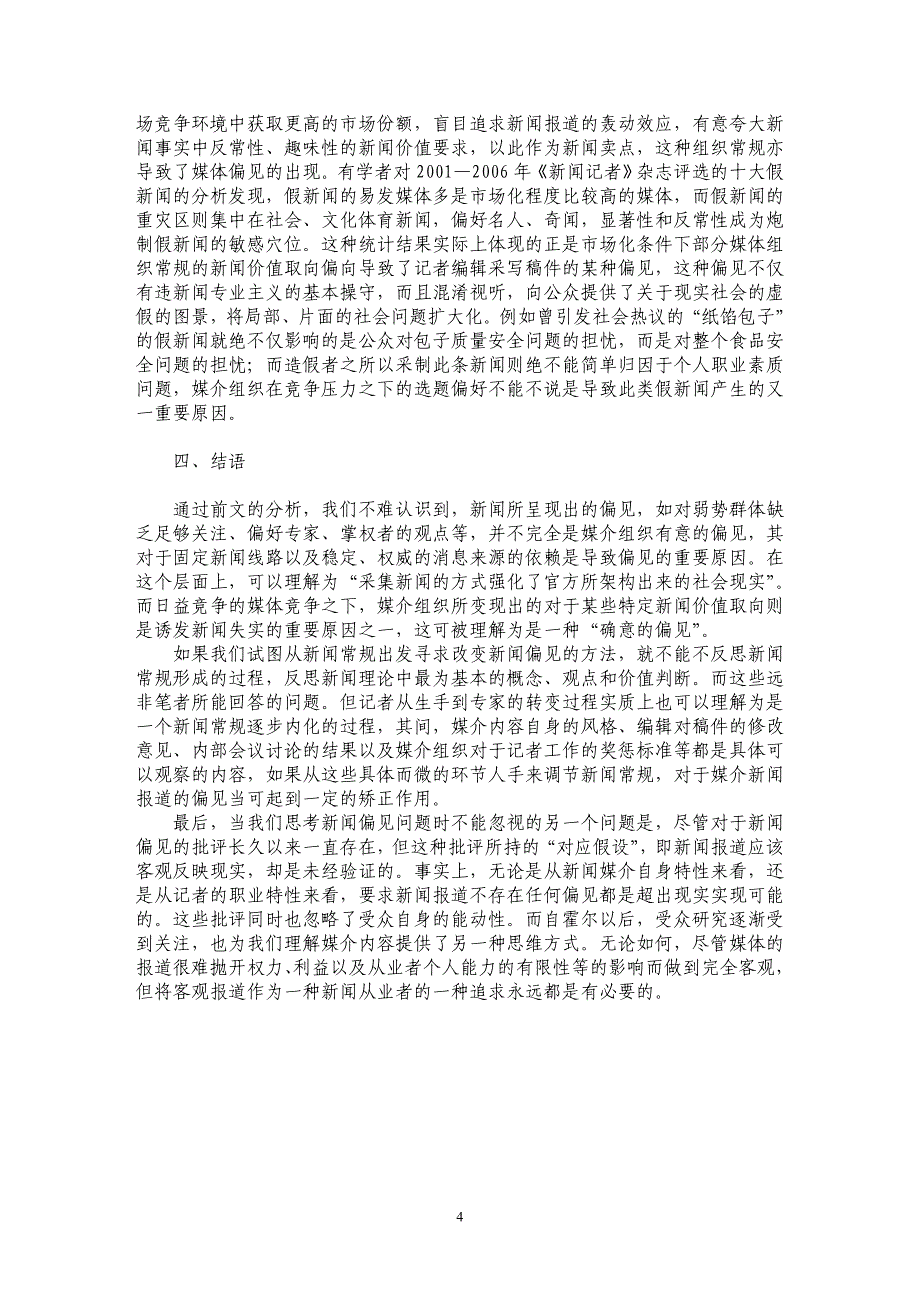 从新闻常规视角看新闻偏见的产生_第4页