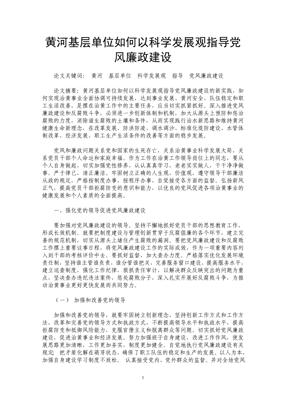 黄河基层单位如何以科学发展观指导党风廉政建设_第1页