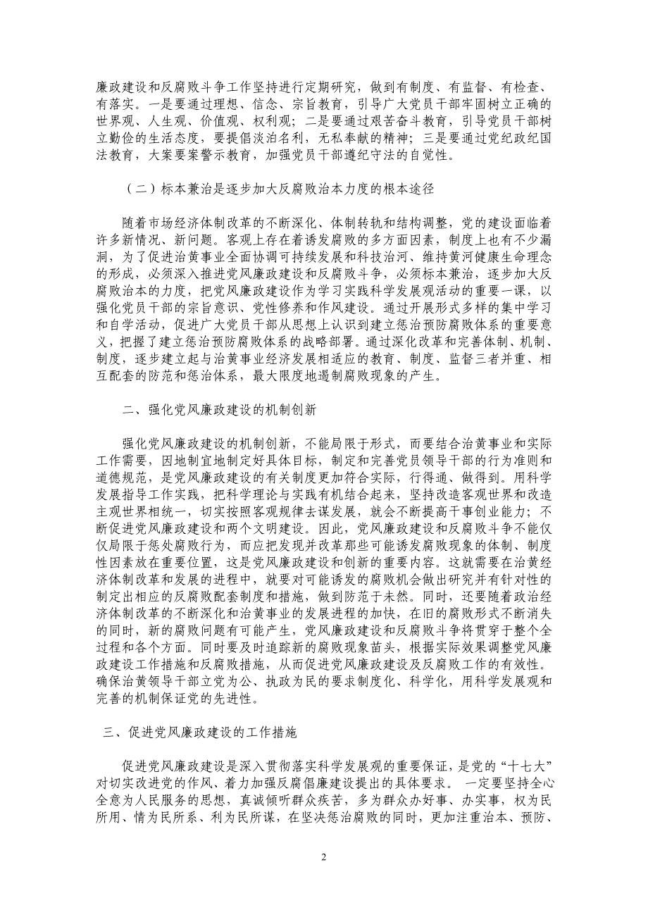 黄河基层单位如何以科学发展观指导党风廉政建设_第2页