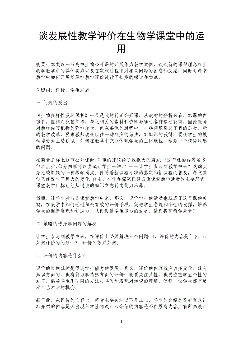 谈发展性教学评价在生物学课堂中的运用_第1页