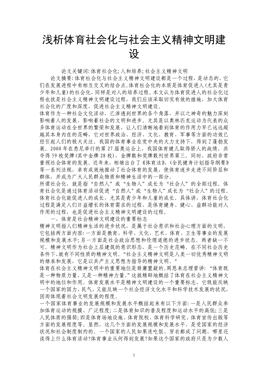 浅析体育社会化与社会主义精神文明建设_第1页