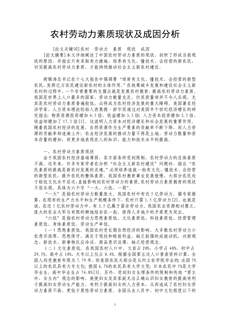 农村劳动力素质现状及成因分析_第1页