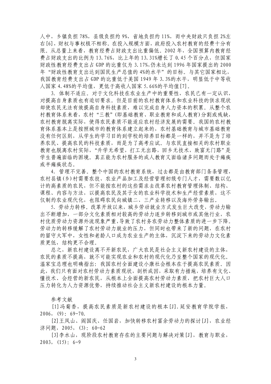 农村劳动力素质现状及成因分析_第3页