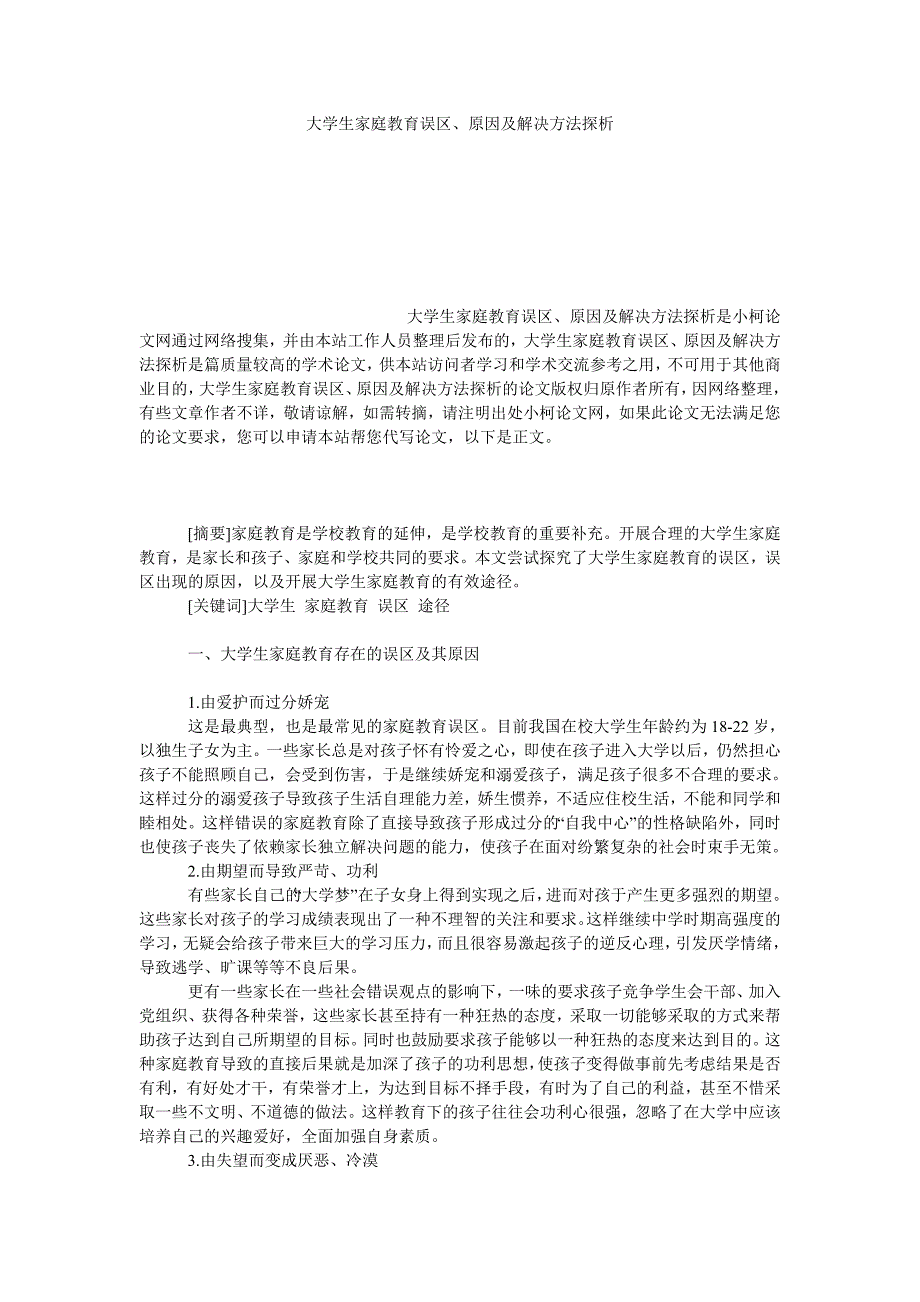 教育论文大学生家庭教育误区、原因及解决方法探析_第1页