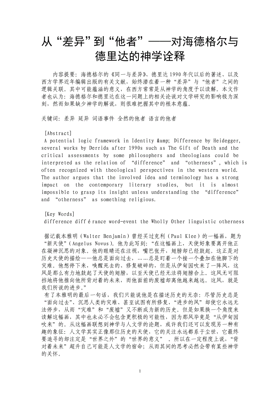 从“差异”到“他者”——对海德格尔与德里达的神学诠释_第1页