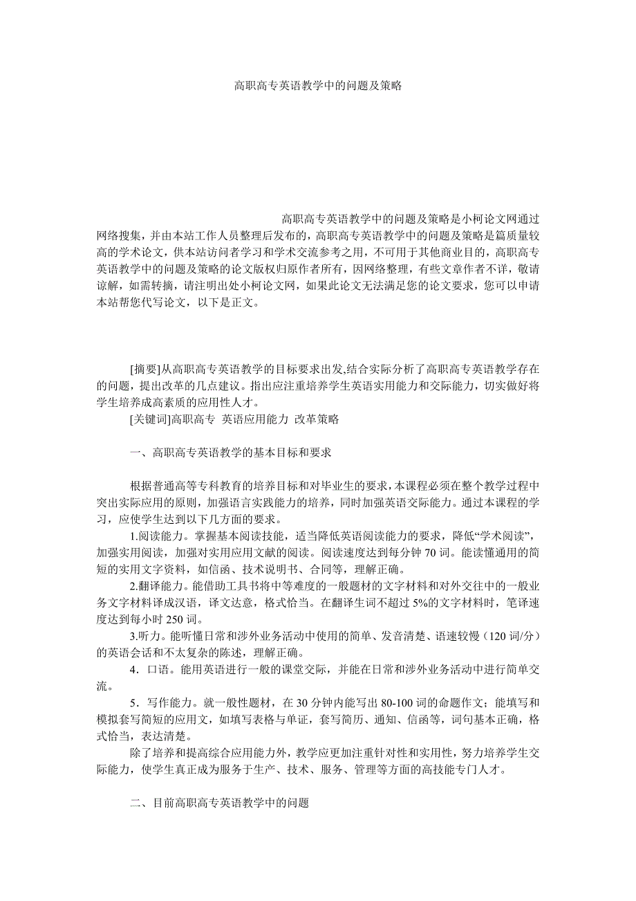 教育论文高职高专英语教学中的问题及策略_第1页