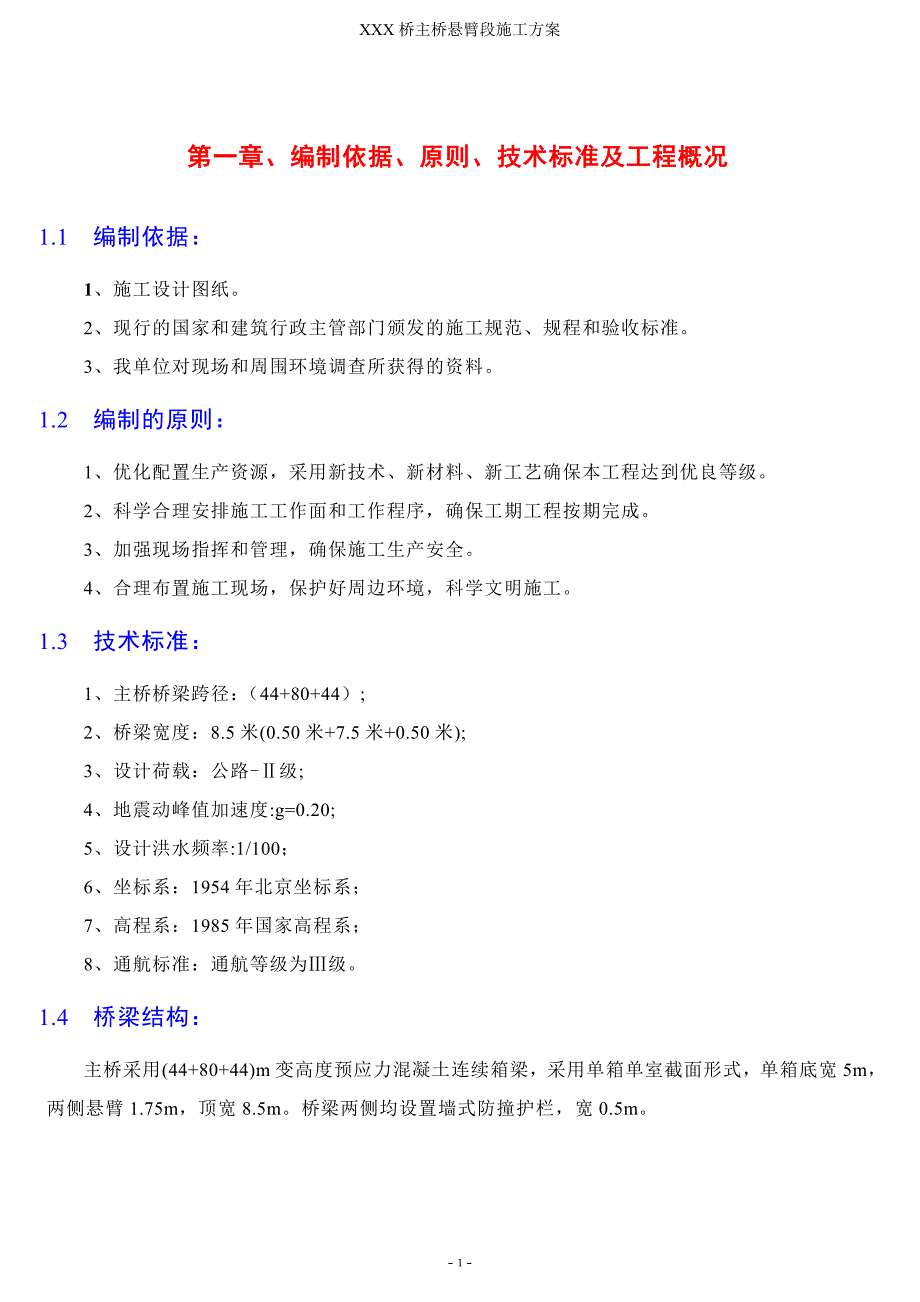 某桥主桥悬臂段施工方案_第4页