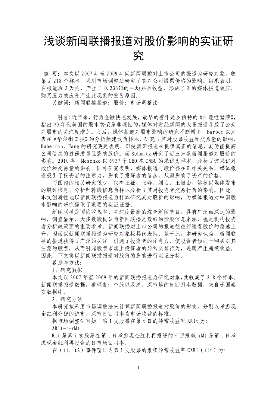 浅谈新闻联播报道对股价影响的实证研究_第1页