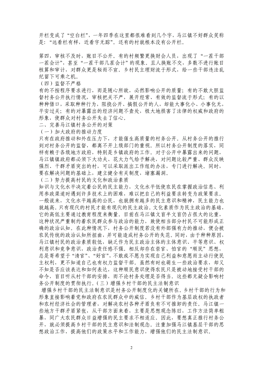 如何完善马江镇村务公开的建议_第2页