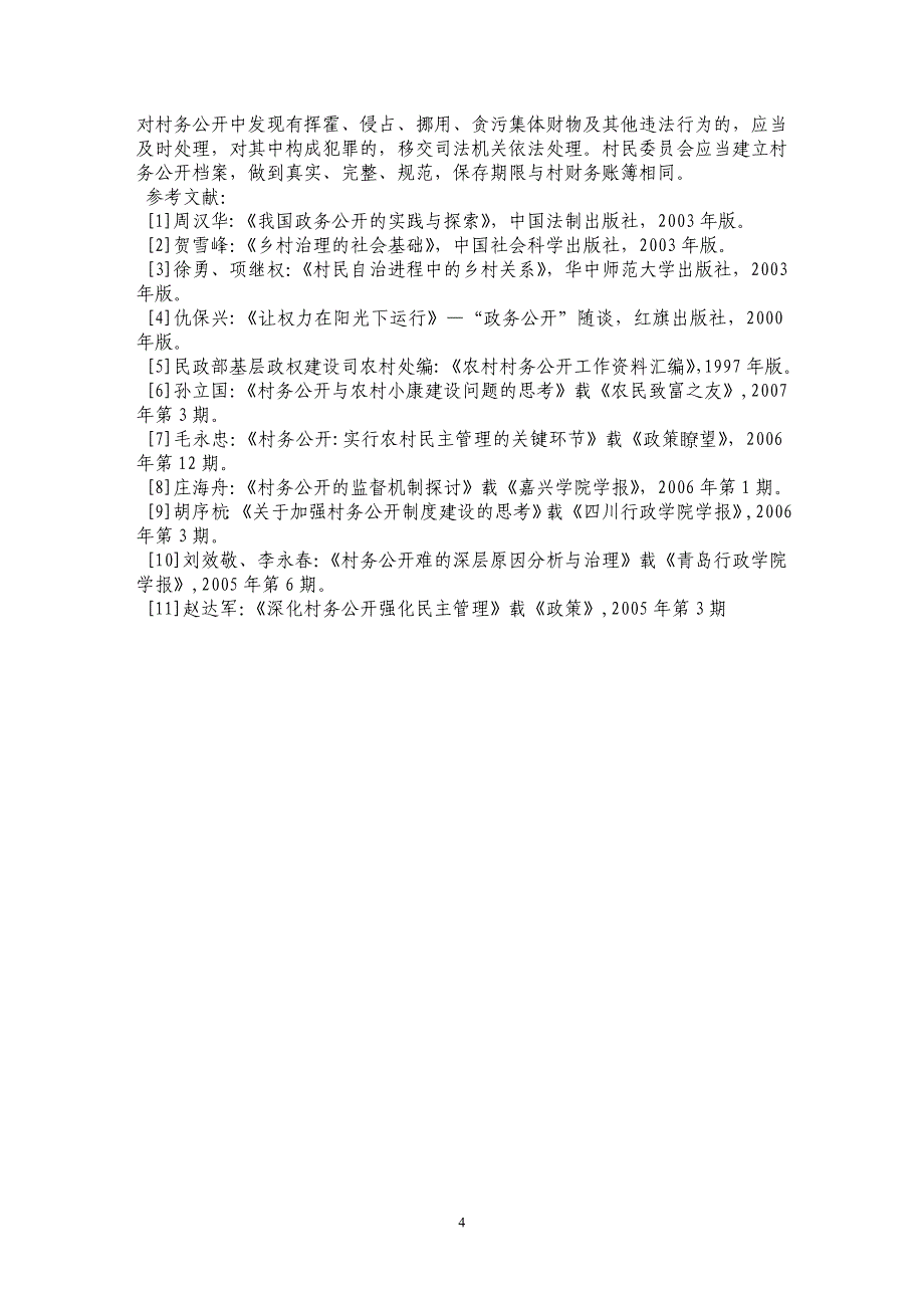 如何完善马江镇村务公开的建议_第4页