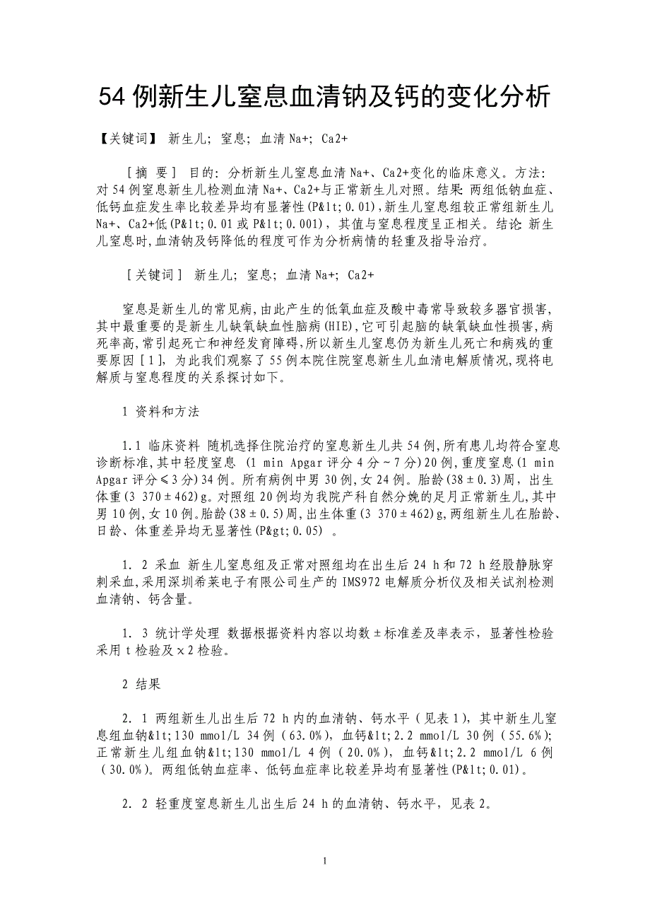 54例新生儿窒息血清钠及钙的变化分析_第1页