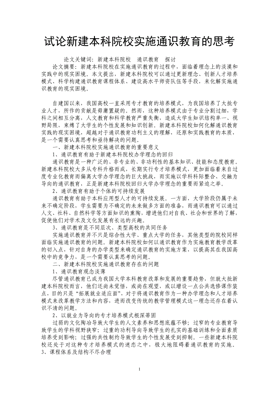 试论新建本科院校实施通识教育的思考_第1页