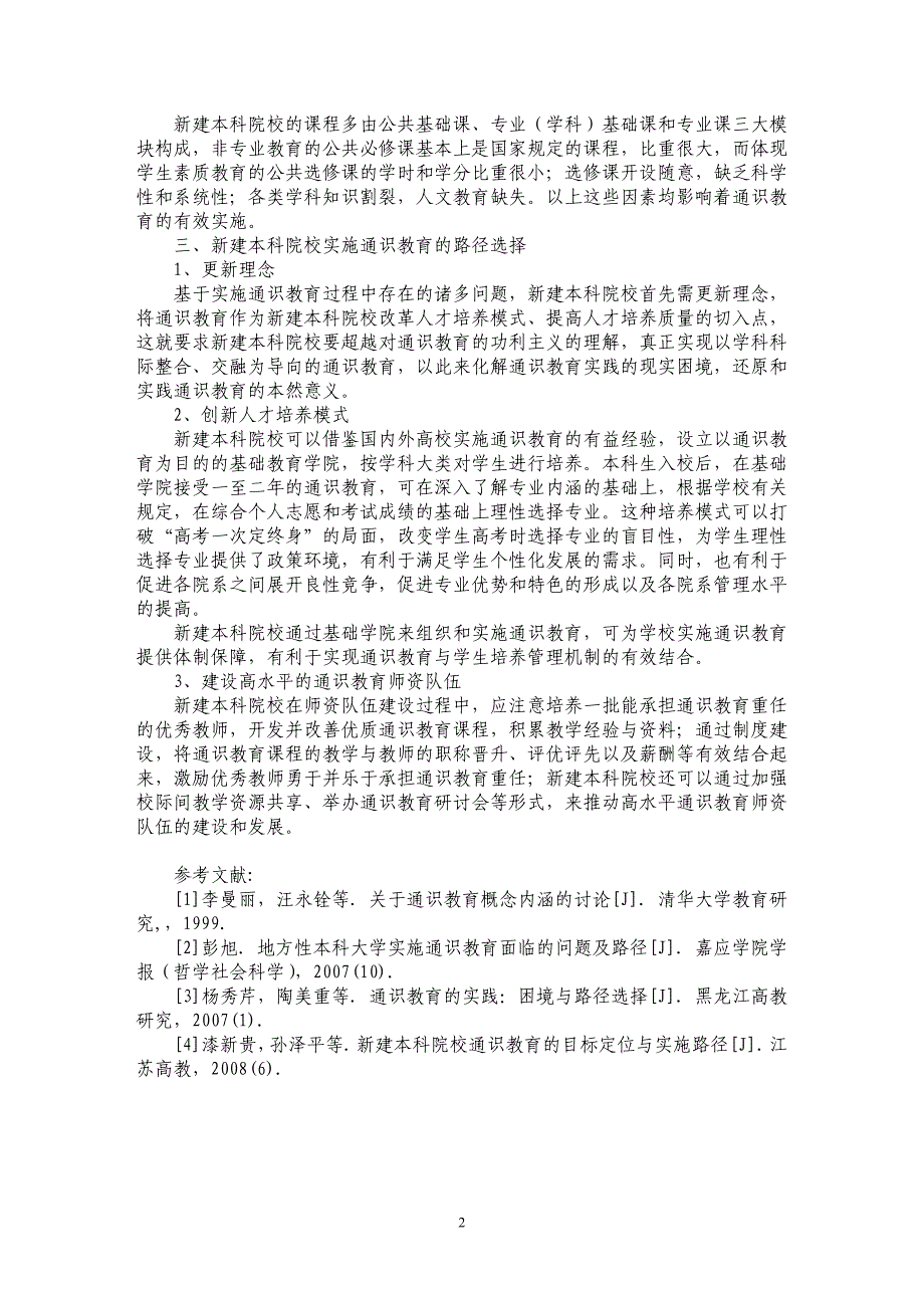 试论新建本科院校实施通识教育的思考_第2页