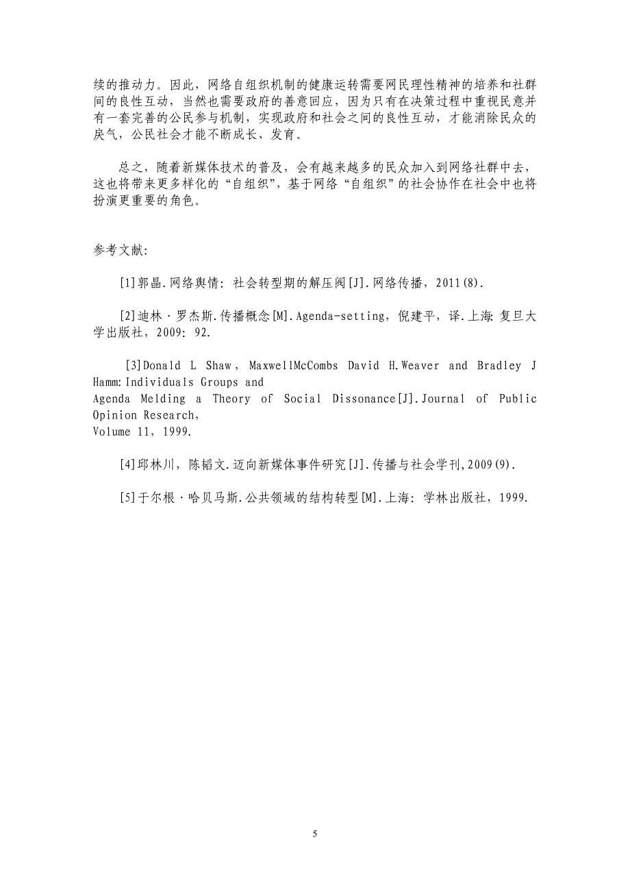 网络的自组织机制与公共领域的建构_第5页