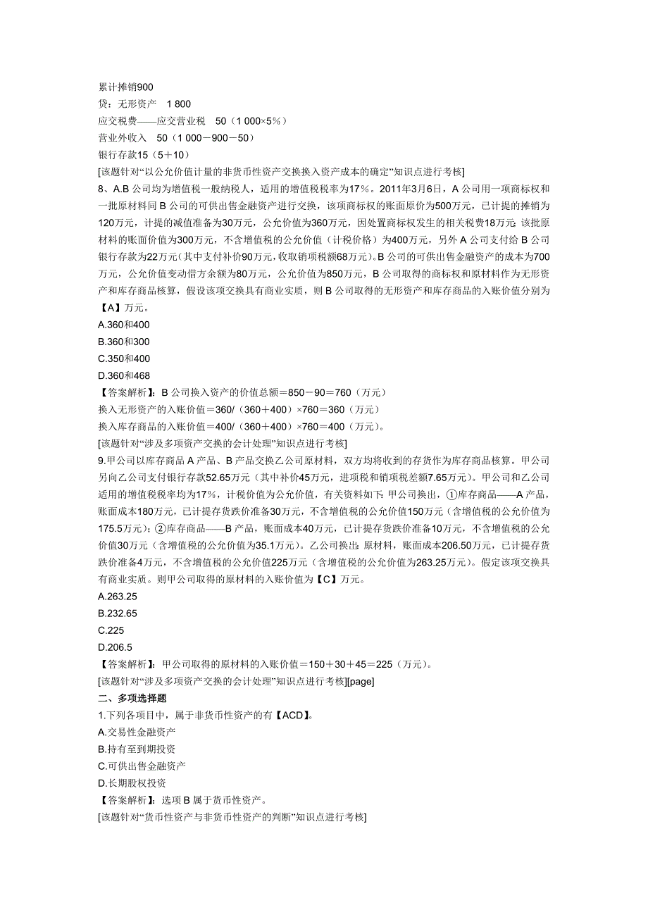 2012年中级会计职称考试《经济法》第七章课后练习题：非货币性资产交换_第3页