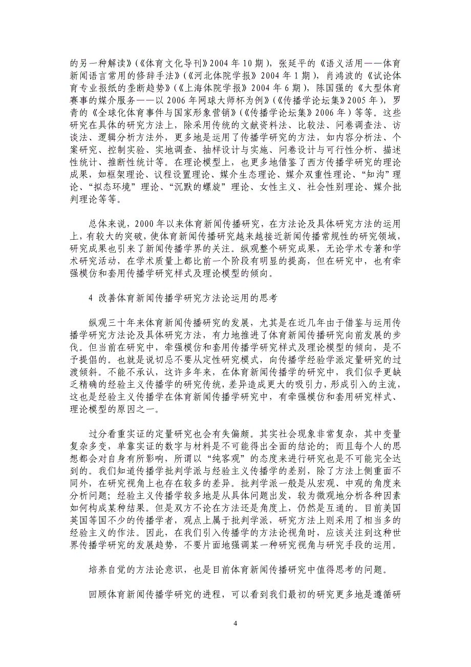 改革开放以来的体育新闻传播研究与方法论运用_第4页