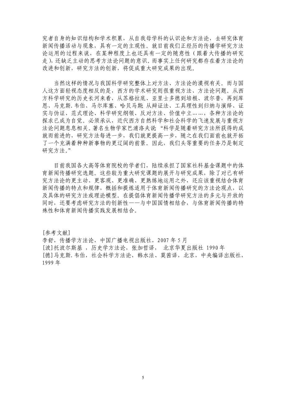 改革开放以来的体育新闻传播研究与方法论运用_第5页