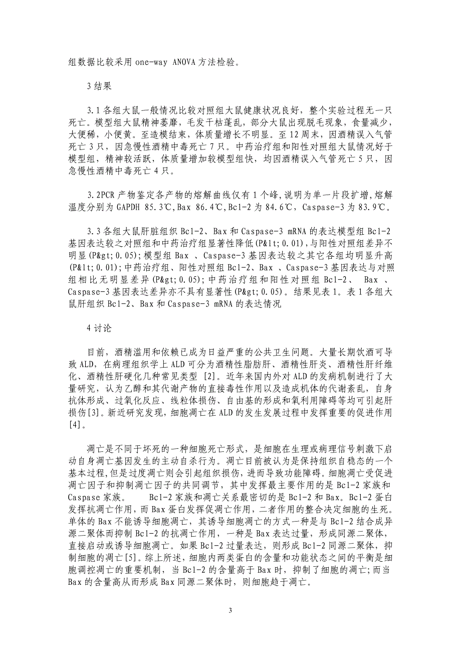 Bcl-2、Bax和Caspase-3在酒精性肝病大鼠肝组织中的表达和五田保肝液的干预作用_第3页