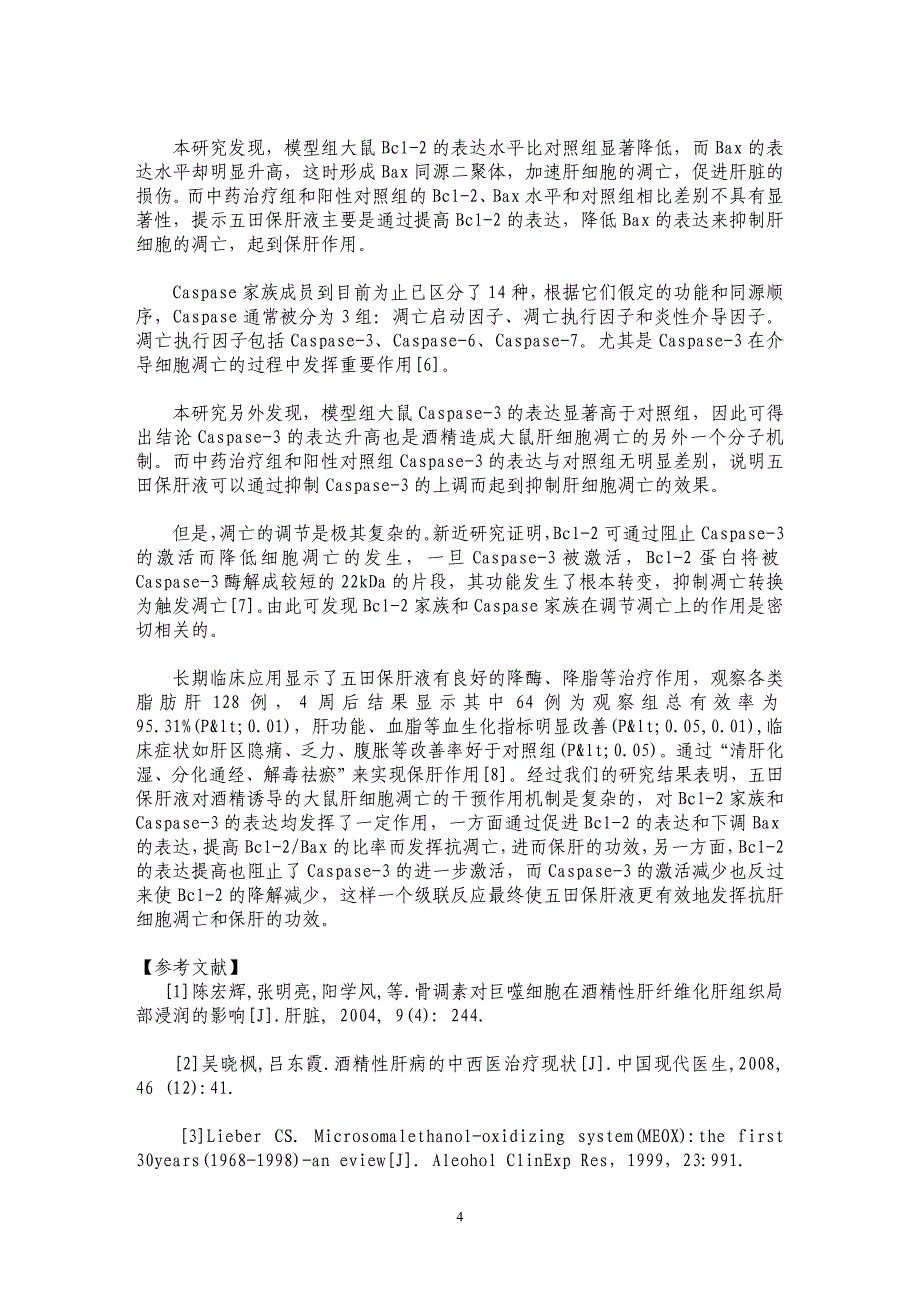 Bcl-2、Bax和Caspase-3在酒精性肝病大鼠肝组织中的表达和五田保肝液的干预作用_第4页