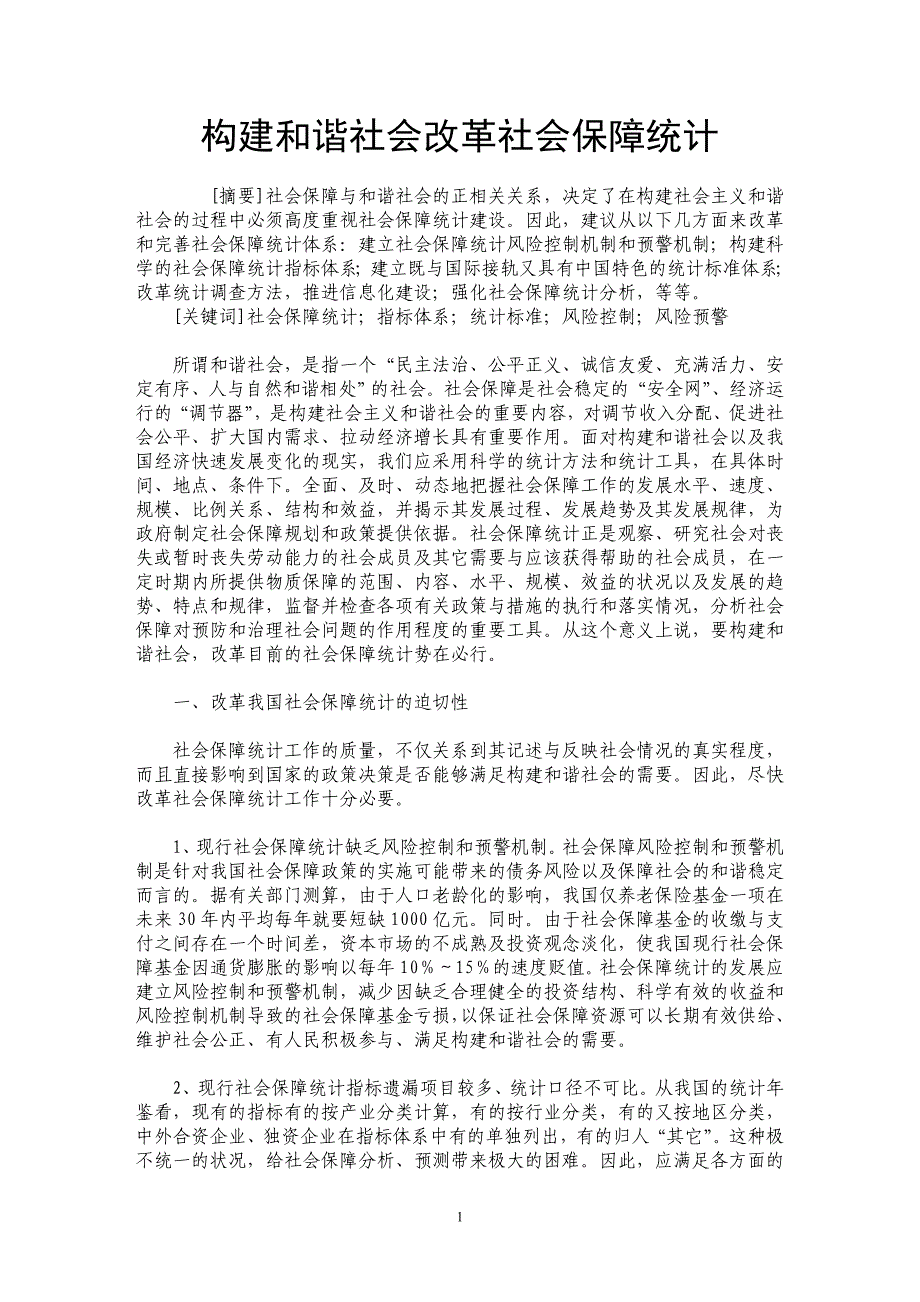 构建和谐社会改革社会保障统计_第1页