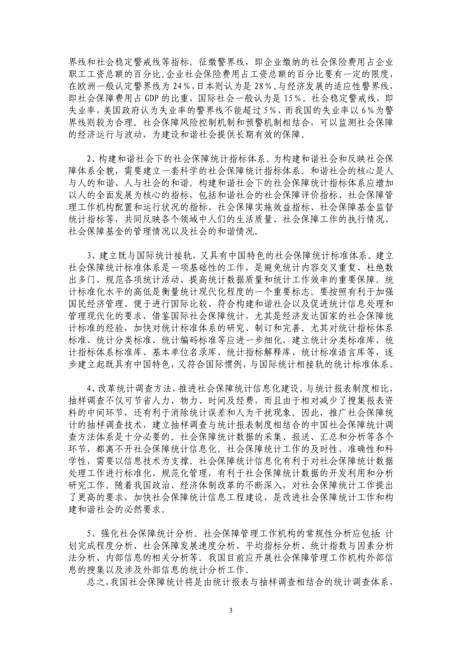 构建和谐社会改革社会保障统计_第3页