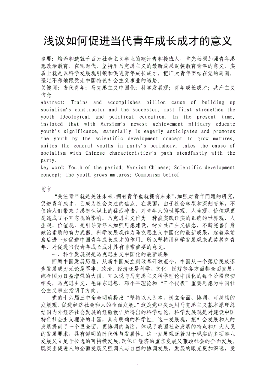 浅议如何促进当代青年成长成才的意义_第1页