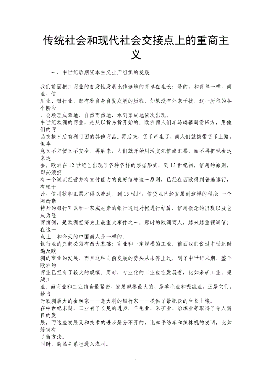 传统社会和现代社会交接点上的重商主义_第1页