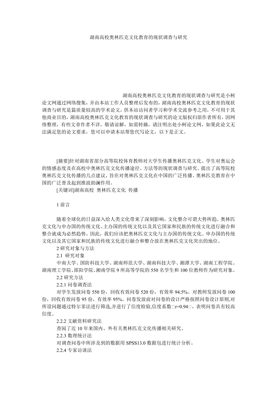 教育论文湖南高校奥林匹克文化教育的现状调查与研究_第1页