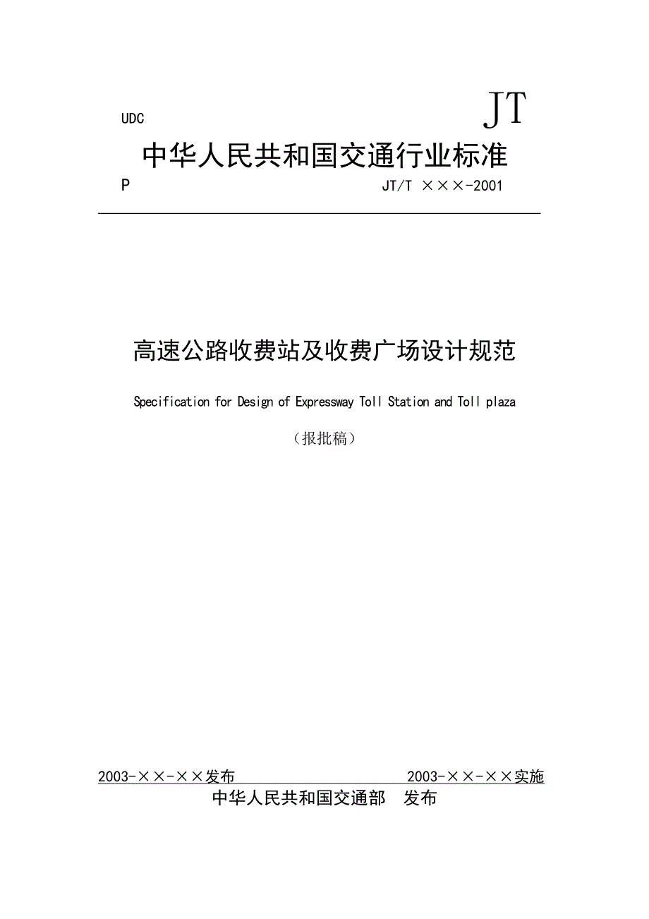 收费站设计规范（征求意见稿）送审稿_第1页