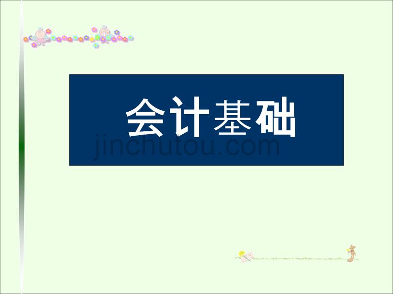 会计学基础-第七章财产清查会计从业资格_第1页