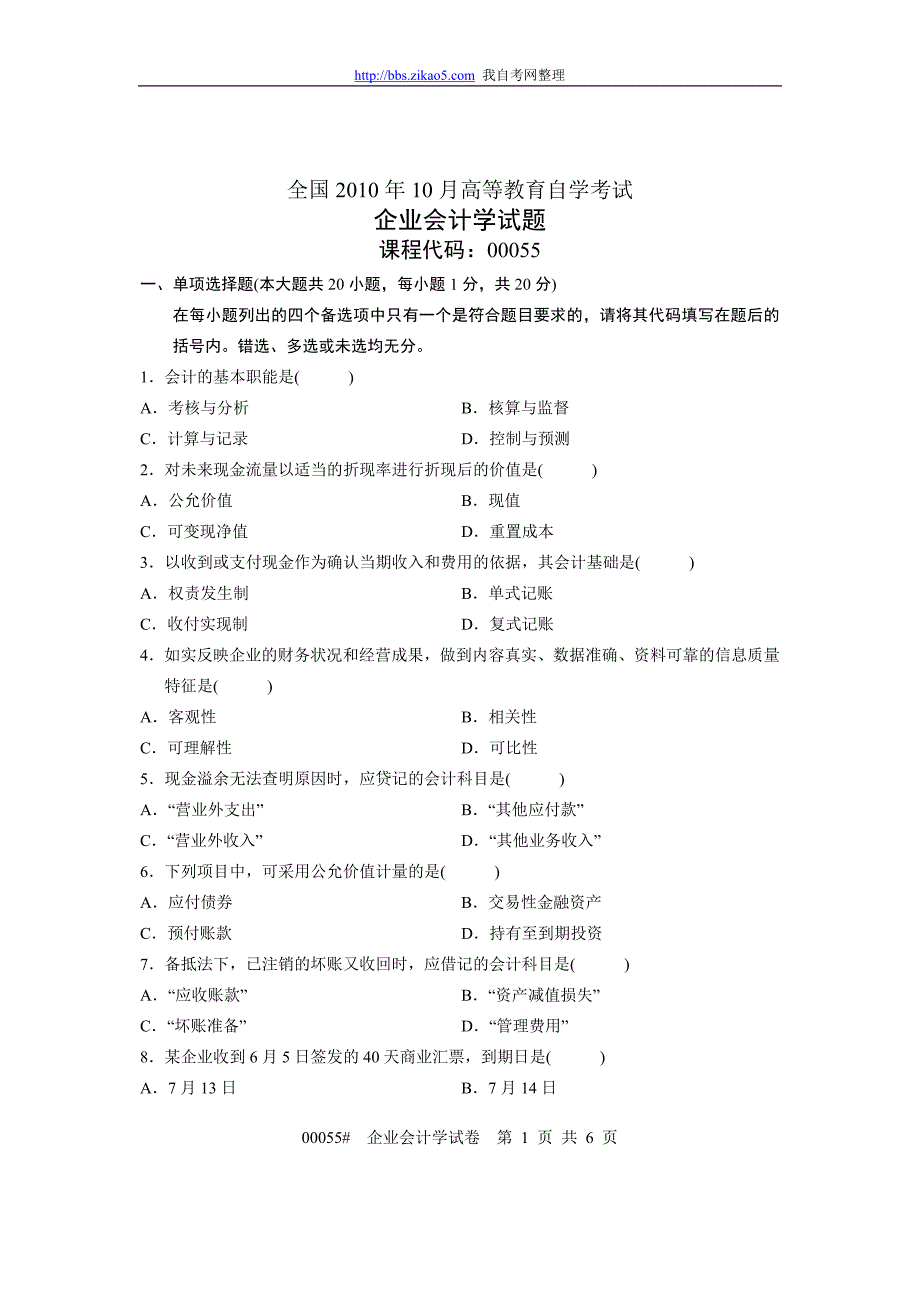 2010年10月全国自考《企业会计学》试题和简答题案_第1页