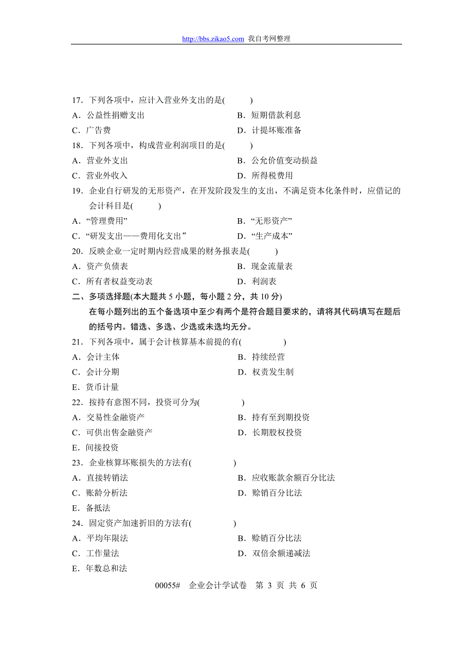 2010年10月全国自考《企业会计学》试题和简答题案_第3页