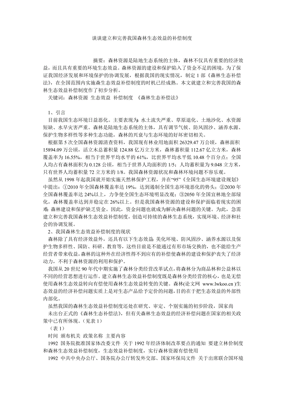 植物保护论文谈谈建立和完善我国森林生态效益的补偿制度_第1页