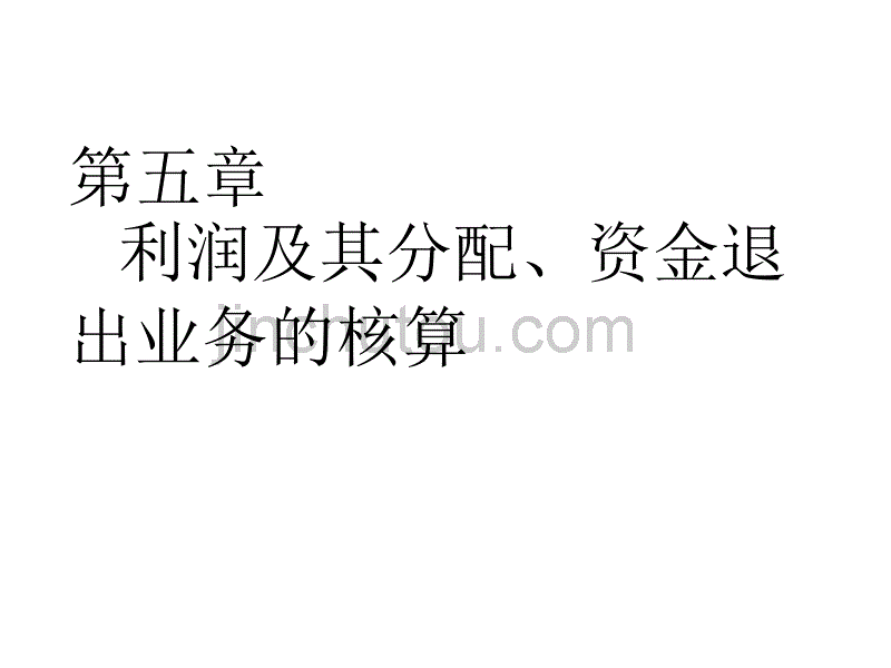 会计学课件5：利润及其分配、资金退出业务的核算_第1页