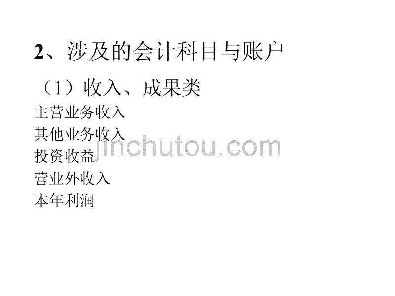 会计学课件5：利润及其分配、资金退出业务的核算_第5页