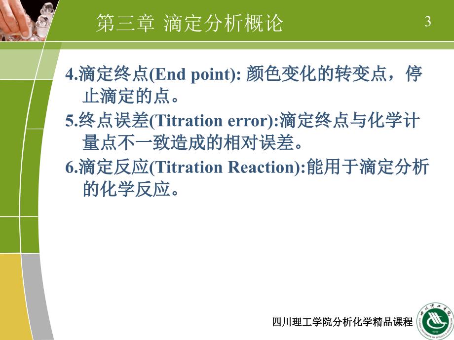 滴定分析概论 (3)_第3页